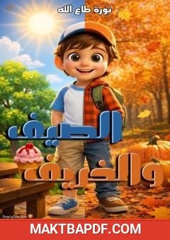 غلاف كتاب الصيف والخريف