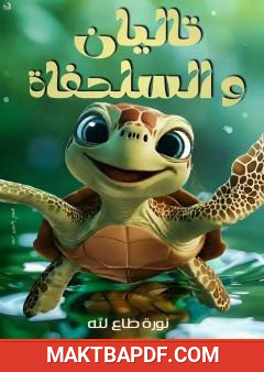 غلاف كتاب تاليان والسلحفاء