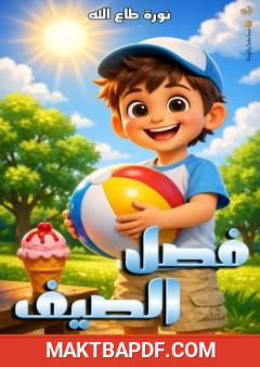 غلاف كتاب فصل الصيف