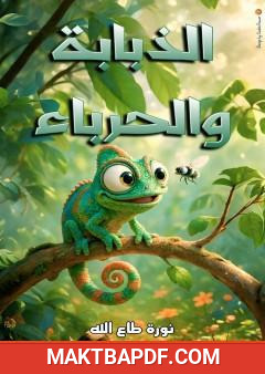 غلاف كتاب الذبابة والحرباء