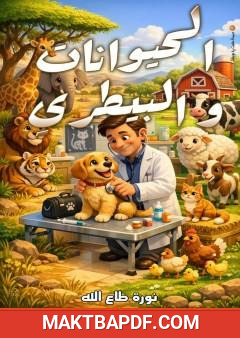 غلاف كتاب الحيوانات والبيطري