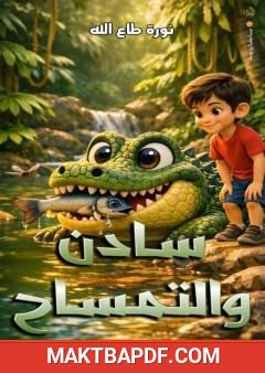 غلاف كتاب سادن والتمساح