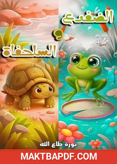 غلاف كتاب الضفدع والسلحفاة