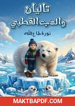 غلاف كتاب تاليان والدب القطبي