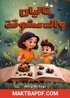 غلاف كتاب تاليان والدعسوقة