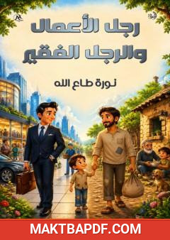 غلاف كتاب رجل الأعمال والرجل الفقير