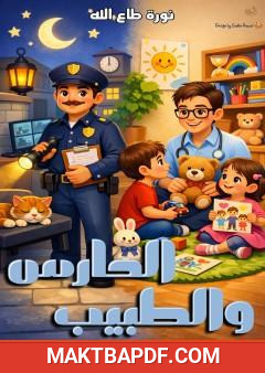 غلاف كتاب الحارس والطبيب