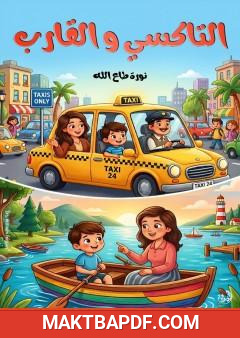 غلاف كتاب التاكسي والقارب