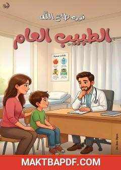 غلاف كتاب الطبيب العام