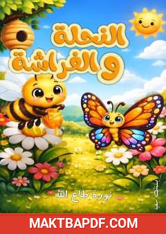 غلاف كتاب النحلة و الفراشة
