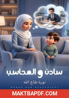 غلاف كتاب سادن والمحاسب
