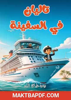غلاف كتاب تاليان في السفينة