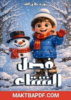غلاف كتاب فصل الشتاء