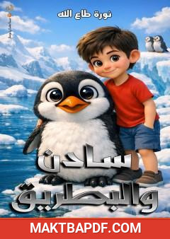 غلاف كتاب سادن والبطريق