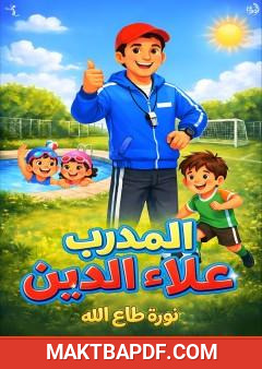 غلاف كتاب المدرب علاء الدين