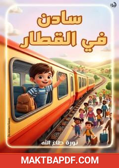 غلاف كتاب سادن في القطار