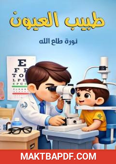 غلاف كتاب طبيب العيون