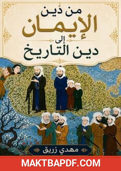 غلاف كتاب من دين الإيمان إلى دين التاريخ