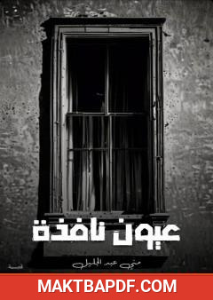 غلاف كتاب عيون نافذة