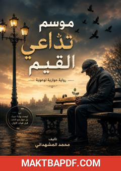 غلاف كتاب موسم تداعي القيم