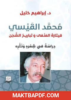 غلاف كتاب محمد القيسي: دراسة في شعره ونثره