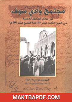 غلاف كتاب مجتمع وادي سوف من خلال الوثائق المحلية في القرن الثالث عشر (13هـ) التاسع عشر(19م)