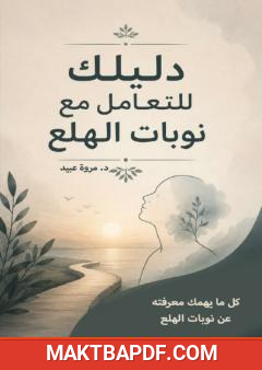 غلاف كتاب دليلك للتعامل مع نوبات الهلع