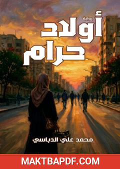 غلاف كتاب أولاد حرام
