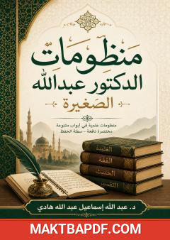 غلاف كتاب منظومات الدكتور عبد الله الصغيرة