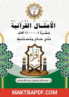 غلاف كتاب الأمثال القرآنية: عشرة آلاف مثل سائر ومستنبط
