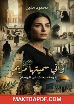غلاف كتاب إني سميتها مريم