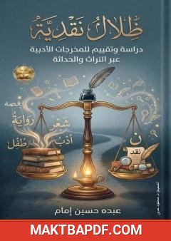 غلاف كتاب ظلال نقدية - مقالات وقراءات