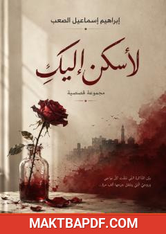 غلاف كتاب لأسكن إليكِ