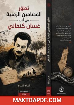 غلاف كتاب تطور المضامين الزمنية في أدب غسان كنفاني