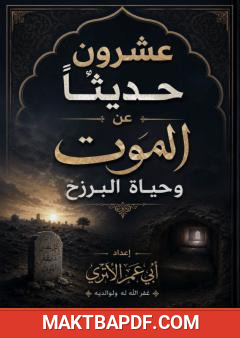 غلاف كتاب عشرون حديثًا عن الموت وحياة البرزخ