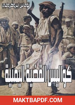 غلاف كتاب كواليس القضية اليمنية