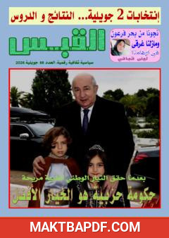 غلاف كتاب مجلة القبس - العدد 88