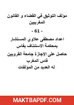 غلاف كتاب التوثيق في القضاء والقانون المغربيين: الجزء 61
