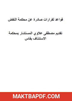 غلاف كتاب قواعد لقرارات قضائية صادرة عن محكمة النقض