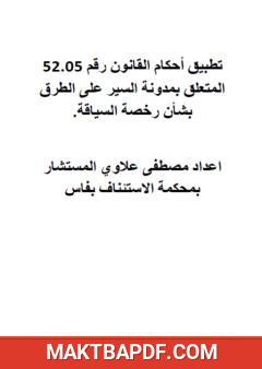 غلاف كتاب تطبيق أحكام القانون رقم 52.05 بشأن مدونة السير على الطرق: رخصة السياقة
