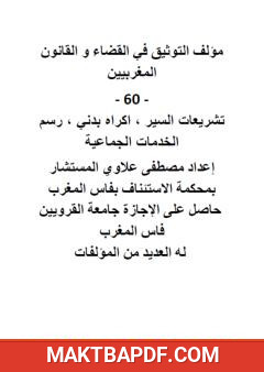 غلاف كتاب التوثيق في القضاء والقانون المغربيين: الجزء 60