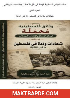 غلاف كتاب وثائق فلسطينية مهملة: تاريخ مهمش في ظل الاحتلال والانتداب البريطاني – الجزء الثاني