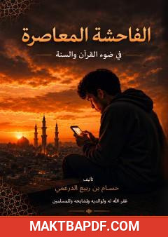 غلاف كتاب الفاحشة المعاصرة في ضوء القرآن والسنة