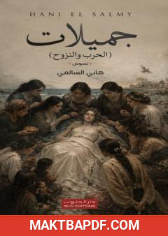 غلاف كتاب جميلات الحرب والنزوح