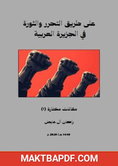 غلاف كتاب على طريق التحرر والثورة في الجزيرة العربية