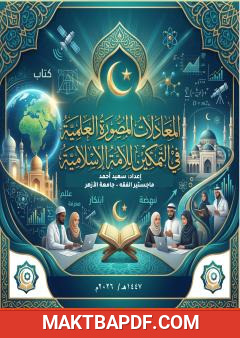 غلاف كتاب المعادلات المصورة العلمية في التمكين للأمة الإسلامية