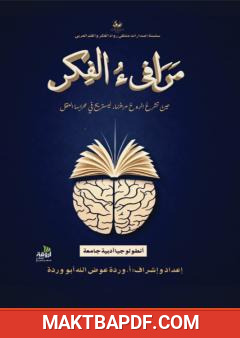 غلاف كتاب مرافيء الفكر
