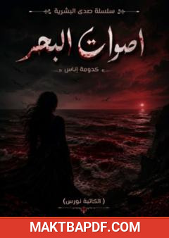 غلاف كتاب أصوات البحر