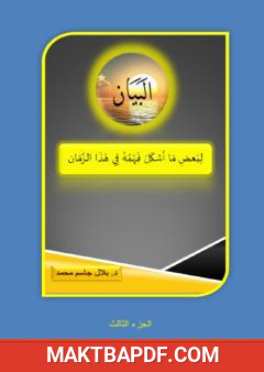 غلاف كتاب البيان لبعض ما أشكل فهمه في هذا الزمان - الجزء الثالث