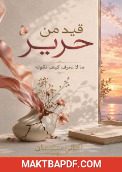 غلاف كتاب قيد من حرير